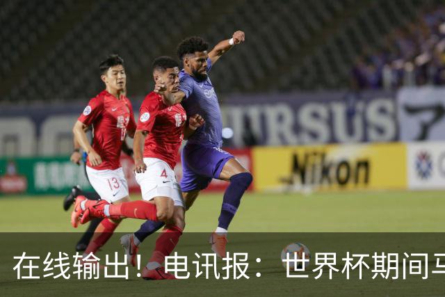 在线输出！电讯报：世界杯期间马奎尔将参加莱因克尔播客节目