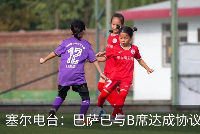 塞尔电台：巴萨已与B席达成协议，但弗里克要求先清理队内球员