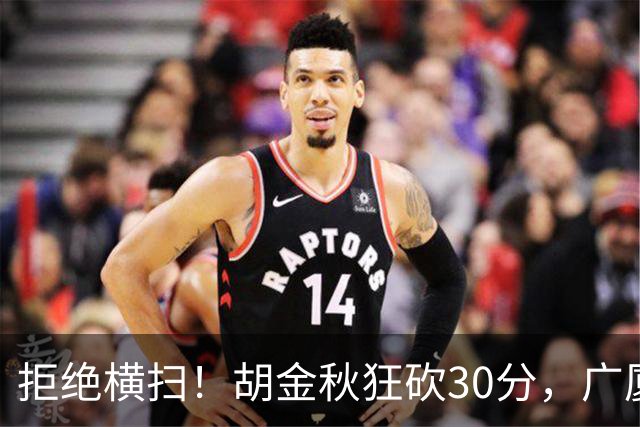 拒绝横扫！胡金秋狂砍30分，广厦101-93力克上海，总决赛悬念升级
