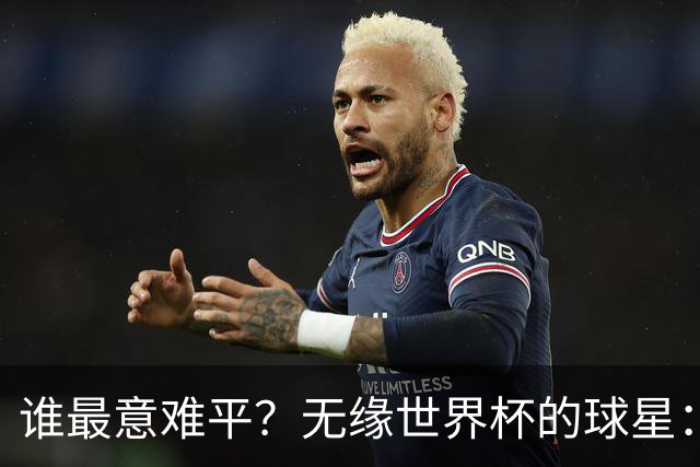 谁最意难平？无缘世界杯的球星："世一左"KK领衔 意大利&皇马众星