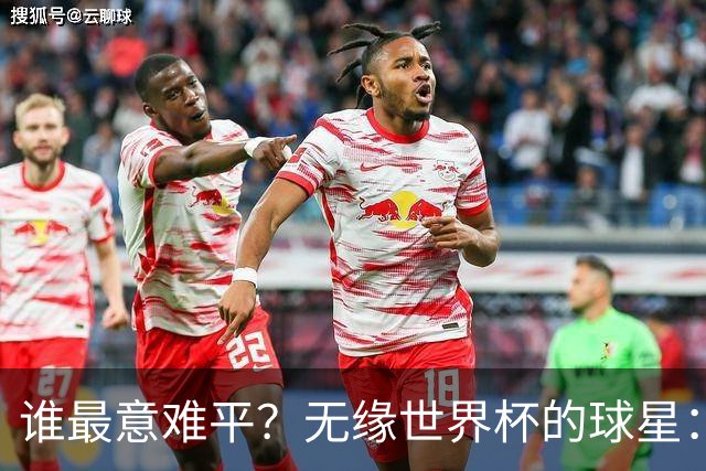 谁最意难平？无缘世界杯的球星："世一左"KK领衔 意大利&皇马众星