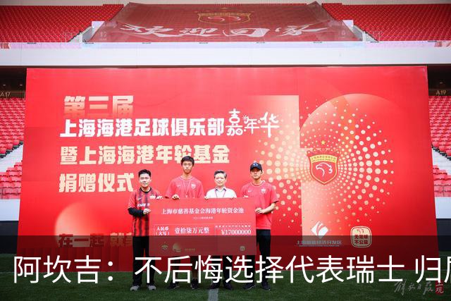 阿坎吉：不后悔选择代表瑞士 归属感不取决于外表或父母出身