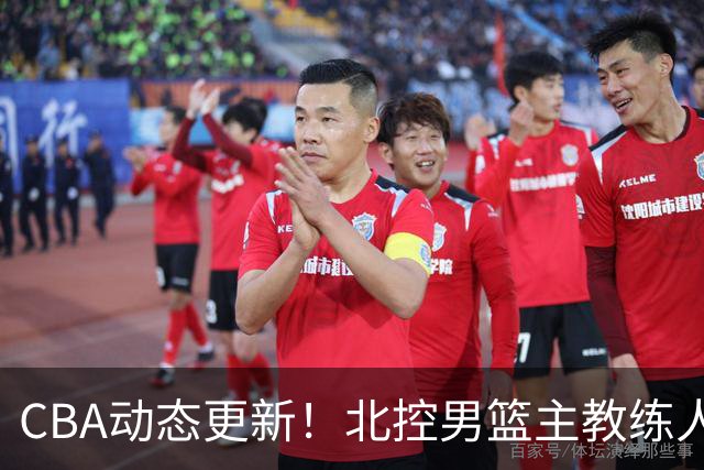 CBA动态更新！北控男篮主教练人选揭晓，杜锋有望续约广东宏远