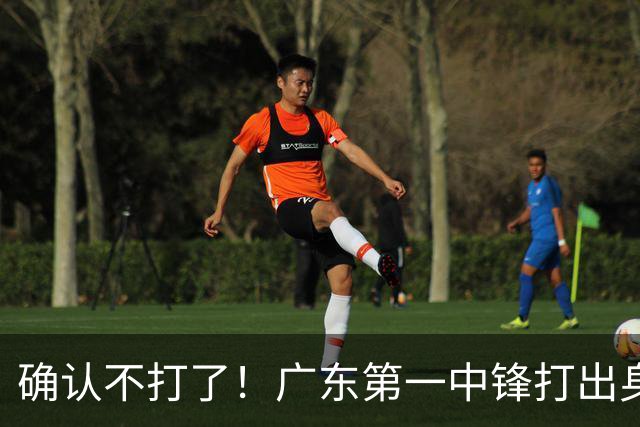 确认不打了！广东第一中锋打出身价，可能被杜锋交易出去？