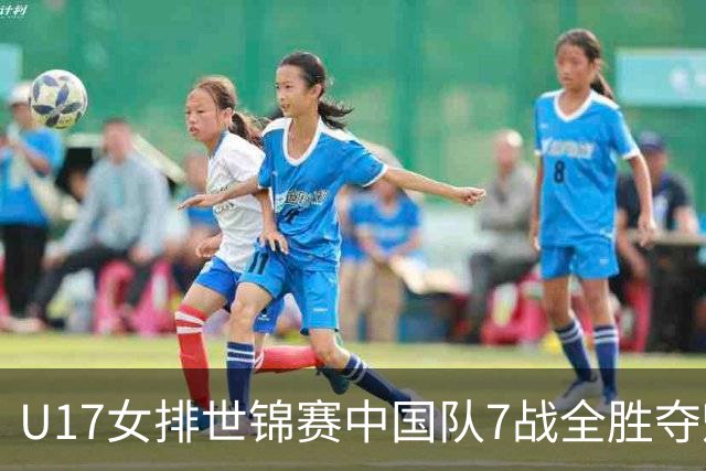 U17女排世锦赛中国队7战全胜夺魁 杨舒茗荣膺MVP